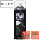 【送料無料】AZ(エーゼット) ラバーペイント ZEQUE 油性 RP-1 マットブラック 400ml RP010