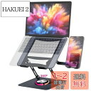 MOHOPE ノートパソコンスタンド スマホスタンド付 パソコンスタンド 回転 ノートPCスタンド 折りたたみ式 角度 高さ無段階調節 滑り止め 安定性 人間工学 姿勢改善 肩こり 猫背改善 放熱 laptop stand 耐荷重8kg 17.3インチまで (ブラック)
