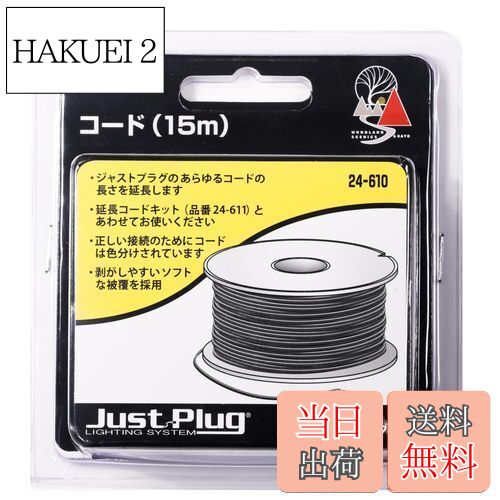 【送料無料】KATO ジャストプラグ コード 15m 24-610 鉄道模型用品
