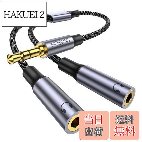 【送料無料】MOSWAG 3.5mm オーディオ分配ケーブル 3極/TRSイヤホン分岐コード 2分配ケーブル 3.5mm ヘッドホン延長ケーブ スマホ/タブレット/MP3//CD/MDに対応(25CM)