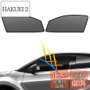 BLUESEATEC トヨタ C-HR 遮光 メッシュカーテン 10系 50系 マグネット式 サンシェード サイド用 H28.12-現行 運転席 助手席 日除け...