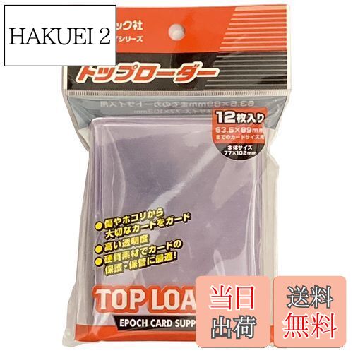 【送料無料】エポック社 トップローダー (対応サイズ63.5×89mm) 12枚入 カードサプライ トレカ トレー..