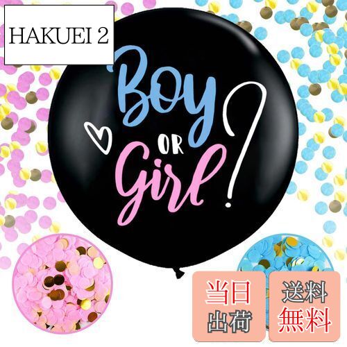 【送料無料】Lausatek ジェンダーリビール 風船 バルーン 性別発表 サプライズ パーティー 発表 ジェンダーリビールバルーン 紙吹雪 コンフェッティ 男の子 女の子 赤ちゃん Boy OR Girl