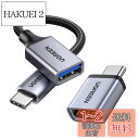 UGREEN USB C 変換アダプタ USB3.2 Gen1 タイプC OTG 変換ケーブル 急速充電&高速転送同期 iPhone 15 Pro Max Ma...