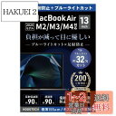 2025 M4対応【日本製】ブルーライトカット アンチグレア MacBook Air 13.6インチ M3 M2 保護フィルム 2024 2022 A3113 A2681 反射防止 気泡防止 HOGOTECH