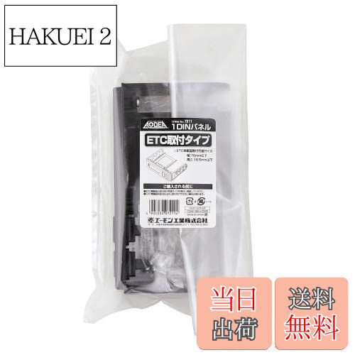 【送料無料】エーモン(amon) 7211 1DINパネル(ETC取付タイプ)