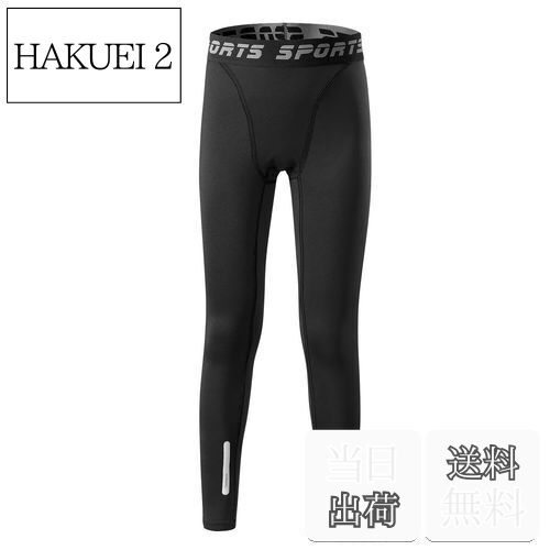 【送料無料】[Sillictor] スポーツタイツ キッズ パワーストレッチ ロング アンダーウェア コンプレッション タイツ [UVカット + 吸汗速乾] 3339blkblk-140