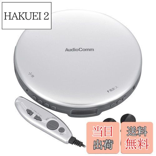 【送料無料】オーム電機AudioComm ポータブルCDプレーヤー 乾電池 AC電源 音飛び防止 プログラム再生 リピート再生 リモコン付き ステレオイヤホン付き シルバー CDP-855Z-S 03-5003 OHM