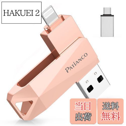 【送料無料】Patianco【MFi認証品 セキュリティ機能付】iPhone用 USBメモリ 128GB 3in1 データ移行 usb lightning/USB/Type-C搭載 高速 スマホ 写真データ バックアップ 大容量 iPhone/iPad/PC/Android/Mac対応 写真・動画保存 スマホ容量不足解消 回転式 iPhone 15/14/13/SE