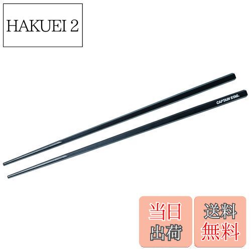 【送料無料】キャプテンスタッグ(CAPTAIN STAG) 箸 はし SPS樹脂製 耐熱 五角箸 30cm 日本製 PENTAS UH-3041