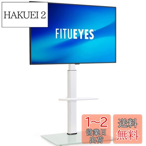 FITUEYES テレビスタンド 32〜60インチ対応 棚付き 壁寄せテレビスタンド 高さ調節可能 ラック回転可能 ホワイト