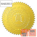 BENECREAT 金箔エンボスステッカー 100枚セット(5cm) ごほうびシール 賞状・招待状用 強粘着 豪? 封筒 証書 飾り メダル 金