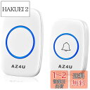 AZ4U ワイヤレスチャイム インターホン 電池式 ドアベルキット 工事不要 防水 玄関 介護 呼び出し 60種類のメロディ 4段階音量調整 ホワイト
