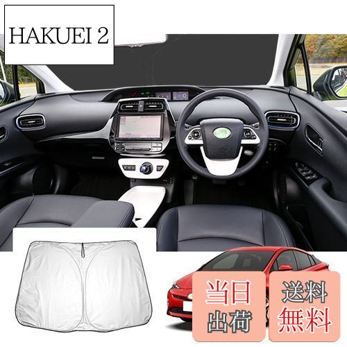 【送料無料】【GAFAT】トヨタ プリウス ZVW50/ZVW51/ZVW55 4代目 プリウスPHV 2015年〜2023年 新型 専用 車用サンシェード プリウス50系 サンシェード フロントガラス用 prius phv zvw52 UVカット 折り畳み 遮光 断熱 紫外線カット 日よけ 収納袋付 車中泊 軽量 取付簡単 イ