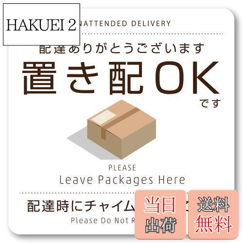 【送料無料】Isaac Trading 置き配OK マグネット チャイムは不要です 耐水 耐候 宅配ボックス 宅配便 宅急便 郵便 配達物 荷物 不在 留守 置配 屋外 玄関 (80×80mm)(ホワイト)