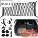 YFFSFDC カーゴネット トランクネット ラゲッジネット 80cm×40cm 2層 多機能 ネットポケット 収納ネット 伸縮性強い 荷物落下防止 取り付け簡...