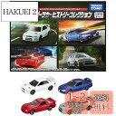 トミカワールド スポーツカーヒストリーコレクション
