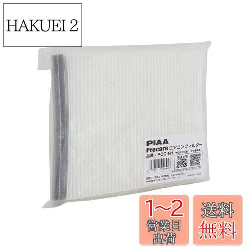 【送料無料】【.co.jp 限定】PIAA(ピア) 車用 エアコンフィルター プロケア 【2層式】 特殊静電式2層式フィルター PM2.5対応 ホコリ・ダニ・花粉をシャットアウト ※交換用 1個入 [日産/三菱車用] NV350キャラバン・スカイライン・デリカD5_他 PCC-N1