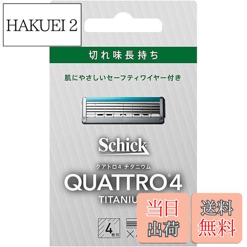 【送料無料】Schick(シック) クアトロ クアトロ4 チタニウム 替刃 (4コ入) ドイツ製 4枚刃 セーフティワイヤー付 シルバー