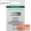 Schick(シック) クアトロ クアトロ4 チタニウム 替刃 (4コ入) ドイツ製 4枚刃 セーフティワイヤー付 シルバー