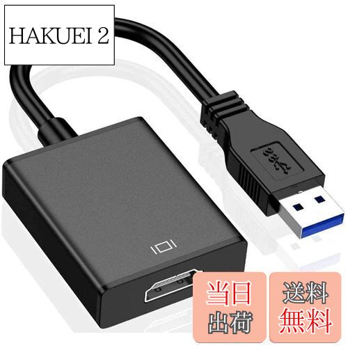 【送料無料】【最新型】 USB HDMI 変換アダプタ USB HDMI ケーブル USB HDMI 変換コネクタ USB3.0 HDMI 変換 アダプタ 5Gbps高速伝送 1080P対応 音声出力 ディスプレイアダプタ 安定出力 コンパクト 使用簡単 MAC/Windows XP/7/8/8.1/10 対応 内蔵のドライバー 非ウイルス