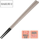 【送料無料】ARAS エイラス 五角箸 口抜けの良さ 長持ち 食洗機対応 石川県 自社工場で製造 長く使える 持ちやすい つかみやすい すべらない プラスチック...