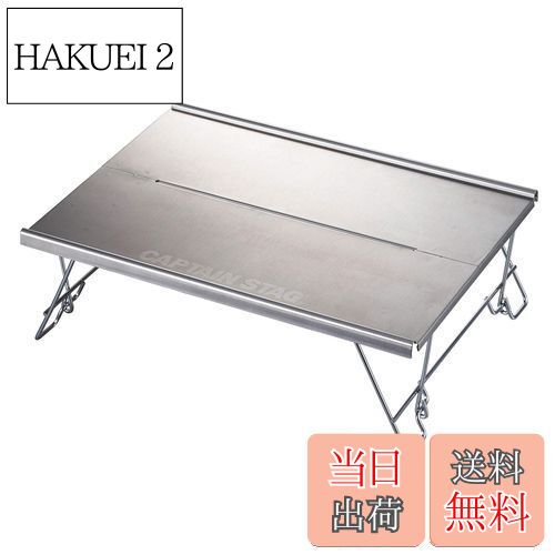 【送料無料】キャプテンスタッグ(CAPTAIN STAG) アウトドアテーブル 焚き火テーブル ステンレス ソロテ..