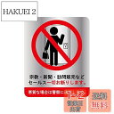【送料無料】訪問販売 宗教 セールス お断り ステッカー 135mm x 100mm