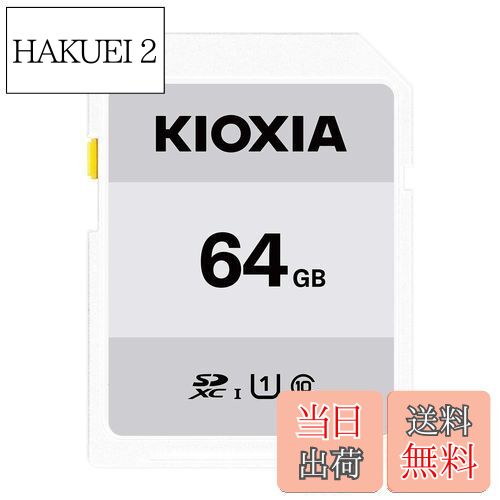 【送料無料】KIOXIA(キオクシア)【日本製】SDカード 64GB SDXC UHS-I対応 Class10 (転送速度50MB/s) 国内正規品 メーカー保証3年 KTHN-NW064G