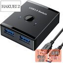 usb切替器 切り替え機 pc2台用 usb3.0 マウス キーボード 切り替え器 usb セレクター プリンタ 手動切替機 【パソコン2台:USB機器4台】USBケーブル×2(1.5m)付