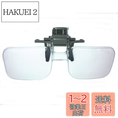 【IDHIA】 クリップ式 ルーペ 跳ね上げ式 めがねルーペ メガネ型 拡大鏡 2倍 ハード眼鏡ケース クロス付 跳ね上げ式ですので眼鏡をかけ替える必要がありません