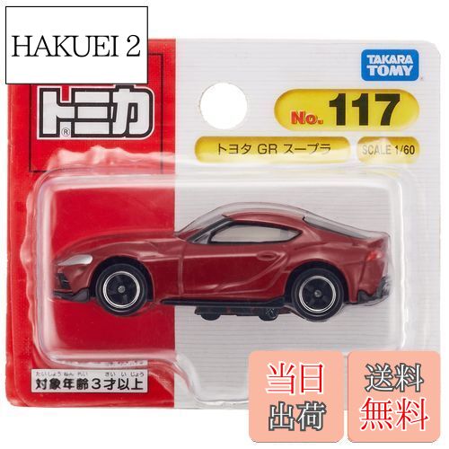 【送料無料】タカラトミー トミカ No.117 トヨタ GR スープラ (ブリスターパッケージ) ミニカー おもちゃ 3歳以上