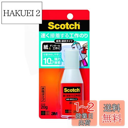 【送料無料】3M スコッチ 液体のり 速く接着する工作のり 紙工作用 液状 20g ACG-20