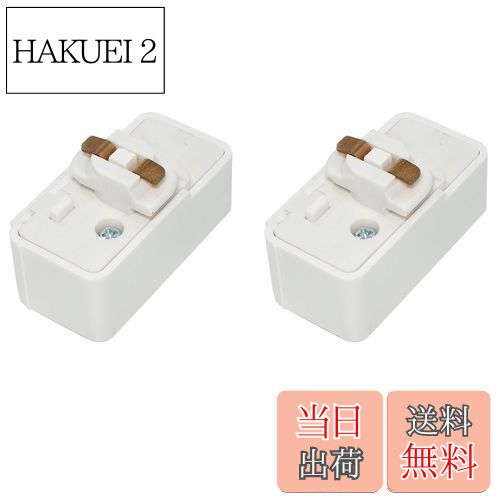 【送料無料】配線ダクトレール用プラグ 引掛けシーリング 工事不要 簡単取付け スライドコンセント コ..