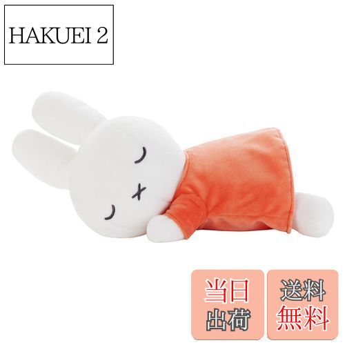 【送料無料】ブルーナ すやすやフレンド ぬいぐるみ M ミッフィー