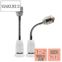 DiCUNO E26→E26口金延長アダプター フレキシブル 約15.5CM延長 E26延長ソケット 角度可調 2個セット