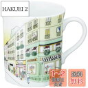 【送料無料】NARUMI(ナルミ) マグカップ 旅マグ フランス 280cc おしゃれ かわいい 海外の風景 プレゼント 電子レンジ温め対応 日本製 ギフト箱入...