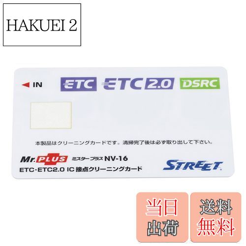 【送料無料】ストリート(Street) ミスタープラス ETC車載器 IC 接点クリーニングカード NV-16
