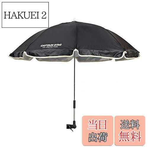 【送料無料】キャプテンスタッグ(CAPTAIN STAG) キャンプ バーベキュー BBQ チェア用 パラソル ステラ デタッチャブル ブラック UD-38