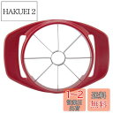 貝印 KAI アップルカッター Broad Beans 8等分 手間なし DH2614