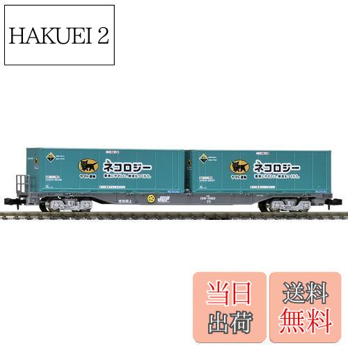 【送料無料】TOMIX Nゲージ コキ106 後期型 ヤマト運輸コンテナ付 8723 鉄道模型 貨車