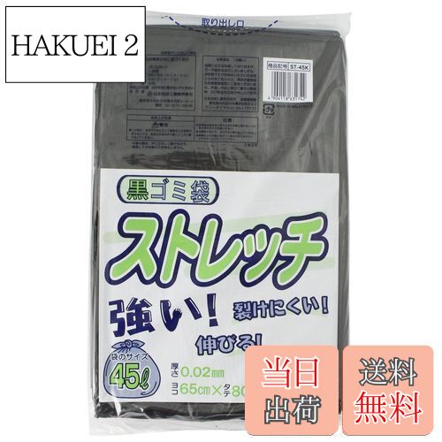 【送料無料】日本技研工業 ストレッチ45L 50枚 黒ゴミ袋