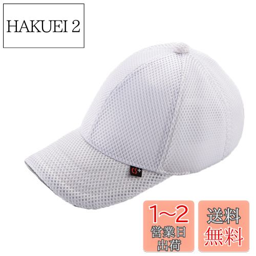 キャプテンスタッグ(CAPTAIN STAG) ダブルメッシュキャップ ホワイト UM-2501