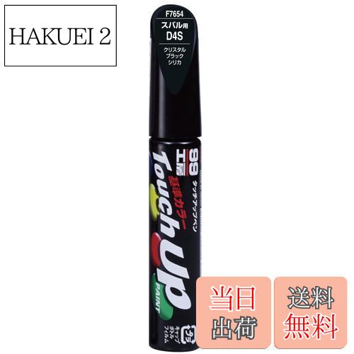 【送料無料】ソフト99(SOFT99) 99工房 補修ペイント タッチアップペン F7654 12ml SUBARU(スバル) D4S ..