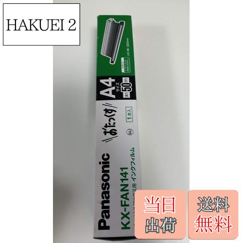 【送料無料】Panasonic 普通紙ファクス用インクフィルム パーソナルファクス用 KX-FAN141