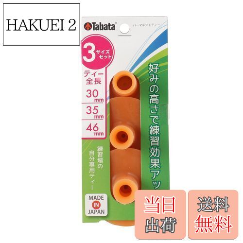 【送料無料】Tabata(タバタ) ゴルフ ティー 練習マット対応 ゴムティー パーマネントティー セット 3サイズ GV0290