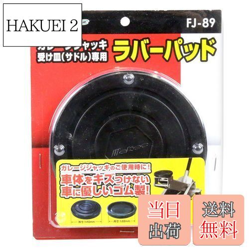 【送料無料】メルテック(meltec) 車用 ジャッキアタッチメント ガレージジャッキ受け皿(サドル)専用 φ140×19mm Meltec FJ-89