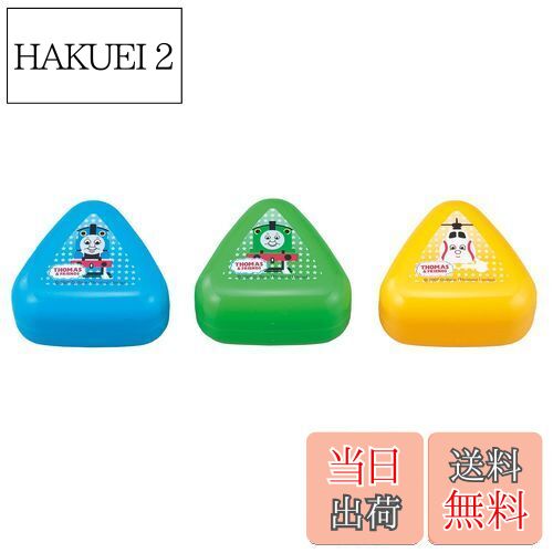 【送料無料】OSK(オーエスケー) 弁当箱 きかんしゃトーマス にぎらず作れる おにぎりケース 3個セット 日本製 電子レンジ対応 おしゃれ かっこいい シンプル 簡単 時短 ランチボックス 大人用 子供用 学生 男女兼用 LS-2