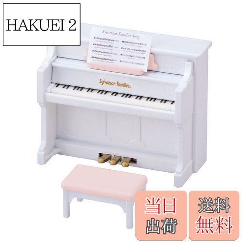 【送料無料】シルバニアファミリー 家具 【 ピアノセット 】 カ-301 STマーク認証 3歳以上 おもちゃ ドールハウス Sylvanian Families エポック社 EPOCH