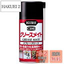 KURE(呉工業) グリースメイト 300ml スプレーグリース 1058